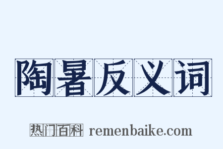 陶暑反义词是什么意思的图片